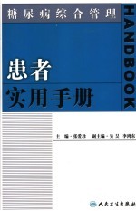 糖尿病综合管理 患者实用手册