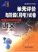 单元评价与阶段 月考 试卷 语文 八年级 上 适用人教版课程标准实验教科书