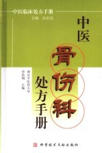 中医骨伤科处方手册