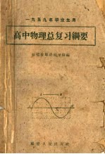 高中物理总复习纲要 1959年毕业生用