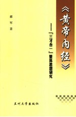 黄帝内经 “三才合一”整体思想研究