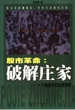 股市革命：破解庄家  一个操盘手的深度解析