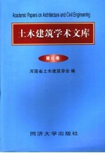 土木建筑学术文库 第6卷