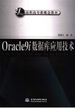 Oracle 9i数据库应用技术