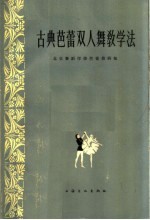 古典芭蕾双人舞教学法