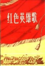 红色英雄歌 献给全国社会主义建设先进集体和先进生产者