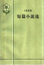 1958短篇小说选