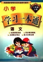 小学学习一本通 语文 二年级 上 人教课标