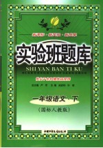 实验班题库 语文 一年级 下 国标人教版