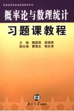 概率论与数理统计习题课教程