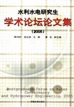 水利水电研究生学术论坛论文集 2005 2005