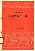 跃进新民歌 10 兄弟团结是一家