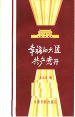 幸福的大道共产党开 临夏“花儿”第二集 献给临夏回族自治州成立十周年