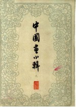 中国画小辑 8