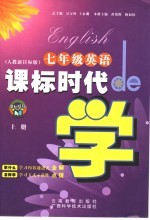 课标时代de学 英语 七年级 上 人教新目标版