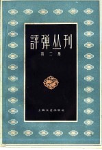 评弹丛刊 第2集