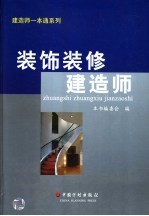 装饰装修建造师一本通