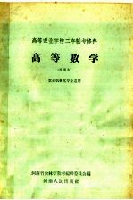 高等农业学校二年制专修科 高等数学 试用本 农业机械化专业适用