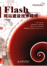 Flash网站建设技术精粹