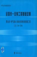 全国统一安装工程基础定额 第9册 电气设备、自动化控制仪表安装工程 GJD 209-2006
