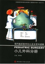 现代临床医学妇儿及五官科进展 小儿外科分册