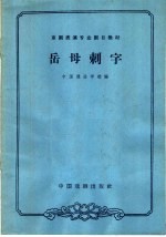 岳母刺字