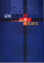 蒙医传统疗法及现代研究