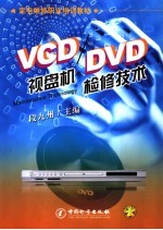 VCD/DVD视盘机检修技术