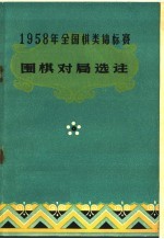 1958年全国棋类锦标赛 围棋对局选注