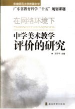 在网络环境下中学美术教学评价的研究 广东省教育科学“十五”规划课题