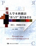 新编大学本科俄语“教与学”教学参考书 第3、4册