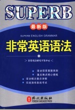 非常英语语法 最新版