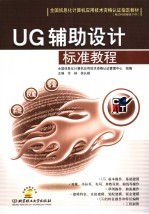 UG辅助设计标准教程