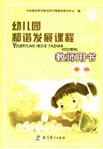 幼儿园和谐发展课程教师用书  中班  上