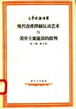 现代资产阶级反动艺术与美学主要流派的批判