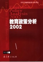 教育政策分析2002