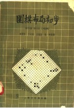 围棋布局初步