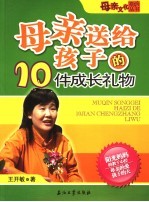 阳光妈妈打造阳光少年 母亲送给孩子的10件礼物