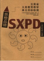 云南省义务教育教学单元目标检测·思想品德  小学五年级上学期