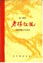 老树红花 同州梆子的历史