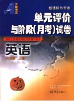 单元评价与阶段 月考 试卷 英语 八年级 上 适用人教版课程标准实验教科书