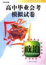 高中毕业会考模拟试卷 政治 2006年版