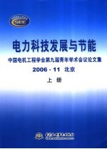 电力科技发展与节能 中国电机工程学会第九届青年学术会议论文集 上