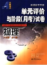 单元评价与阶段 月考 试卷 物理 八年级 适用沪科版课程标准实验教科书