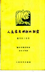 人民需要明朗的朝霞 缅甸诗人诗集