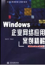 Windows企业网络应用案例精解