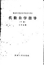 湖南师范学院数学函授专科代数自学指导 下