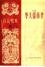 李天保吊孝 越调