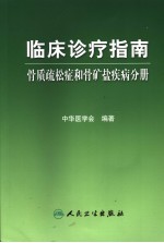 临床诊疗指南 骨质疏松症和骨矿盐疾病分册