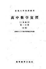 红专大学函授教材 高中数学复习 三角部分 第1分册 初稿